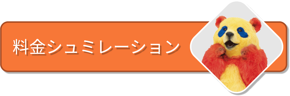 料金シミュレーション