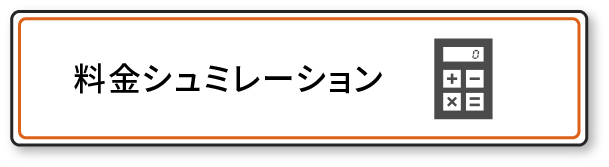 料金シミュレーション