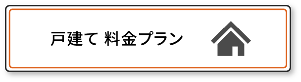 戸建て料金プラン