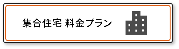 集合住宅料金プラン