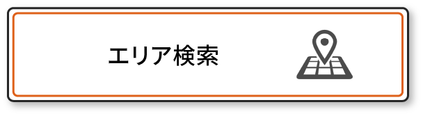 エリア検索