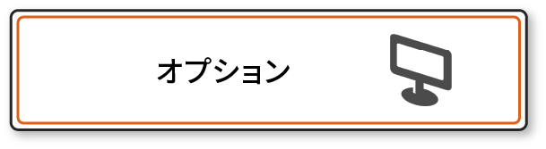 オプション