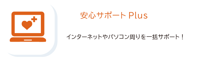 安心サポートプラス