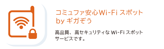 コミュファ安心ワイファイスポット バイギガぞう