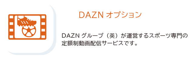 DAZNオプション