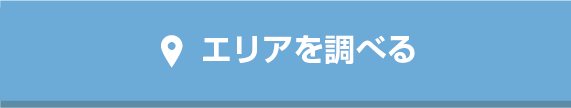 エリア検索