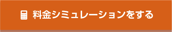 料金シミュレーション