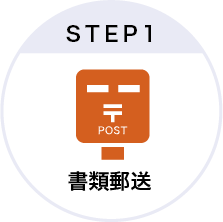ステップ1書類郵送