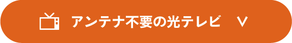 アンテナ不要の光テレビ