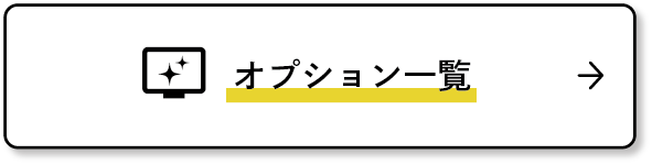 オプション一覧