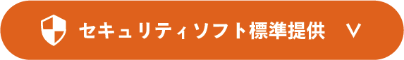 セキュリティソフト標準提供