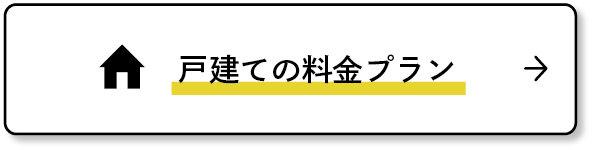 戸建ての料金プラン