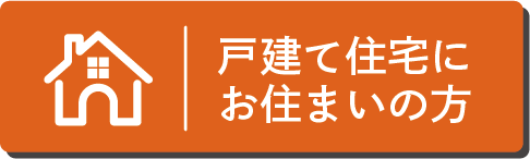 戸建て住宅にお住まいの方