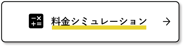 料金シミュレーション