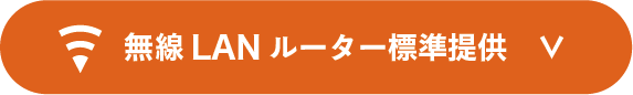 無線LANルーター標準提供