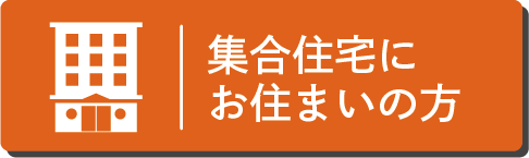 集合住宅にお住まいの方