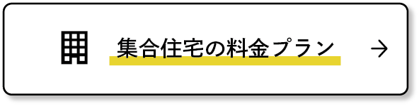 集合住宅の料金プラン