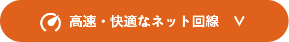 高速快適なネット回線