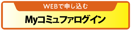 マイコミュファにログイン