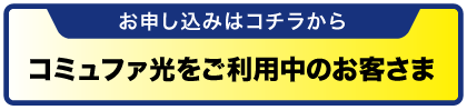 コミュファ光をご利用中のお客様