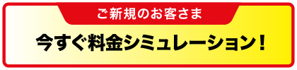 料金シミュレーション