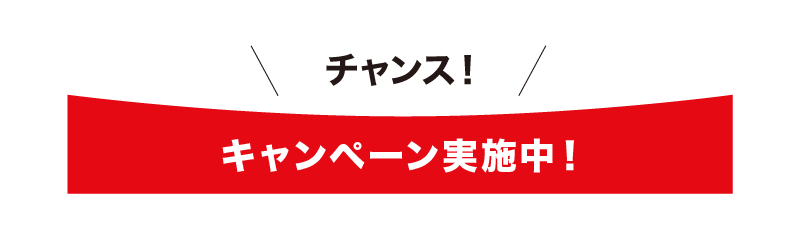 キャンペーン実施中