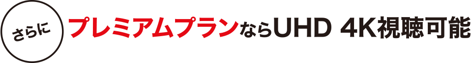 プレミアムプランなら４K視聴可能