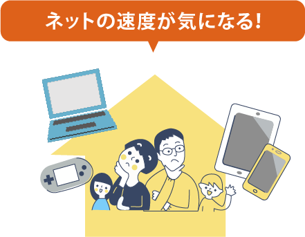 ネット速度が気になる