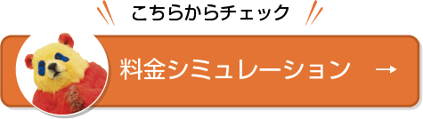 料金シミュレーション