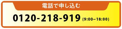 電話番号0120-218-919