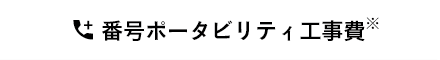 番号ポータビリティ工事費