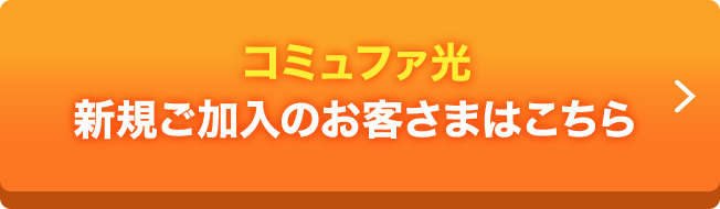 コミュファ光新規ご加入のお客様はこちら