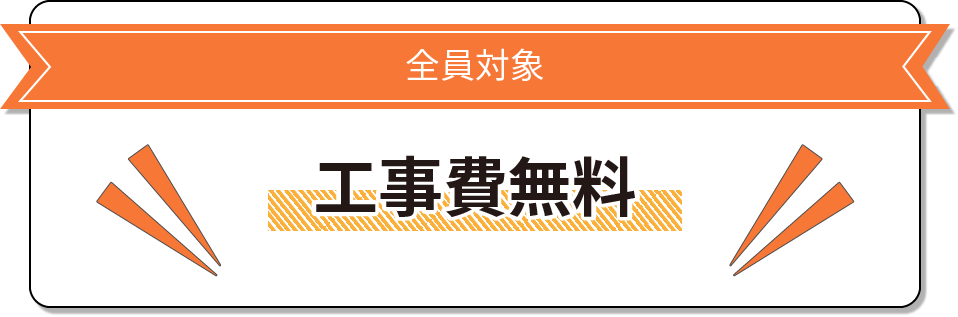 工事費無料