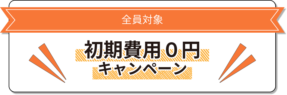 初期費用0円キャンペーン