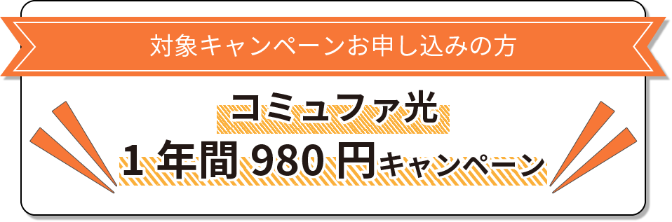 1年間980円キャンペーン