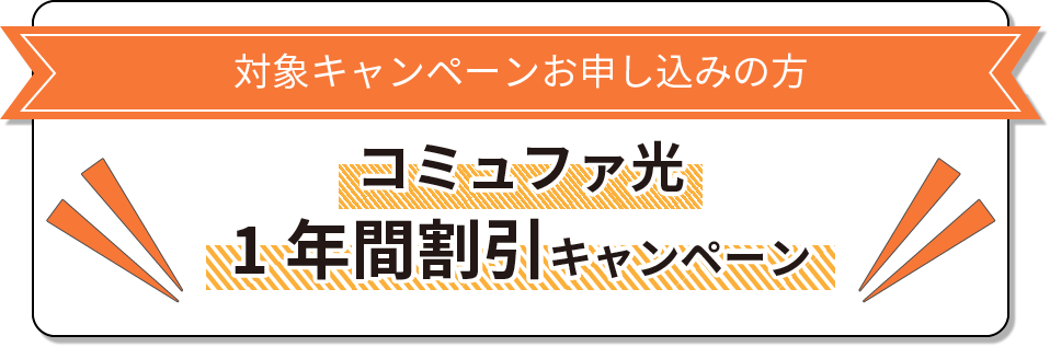 一年間割引キャンペーン