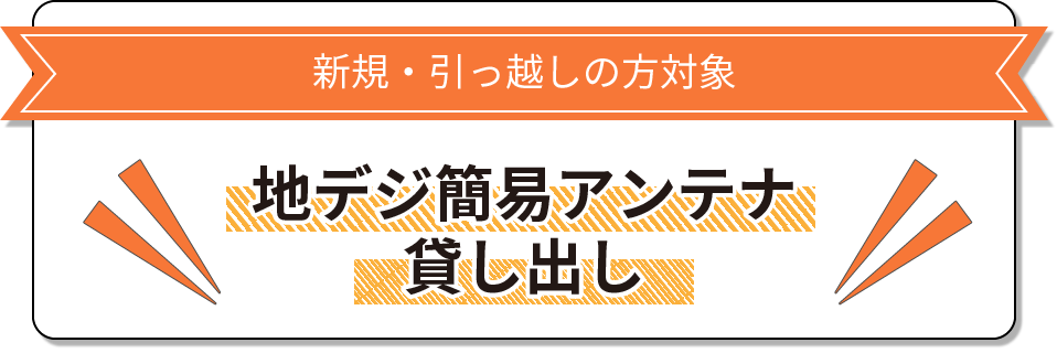 地デジ簡易アンテナ貸出