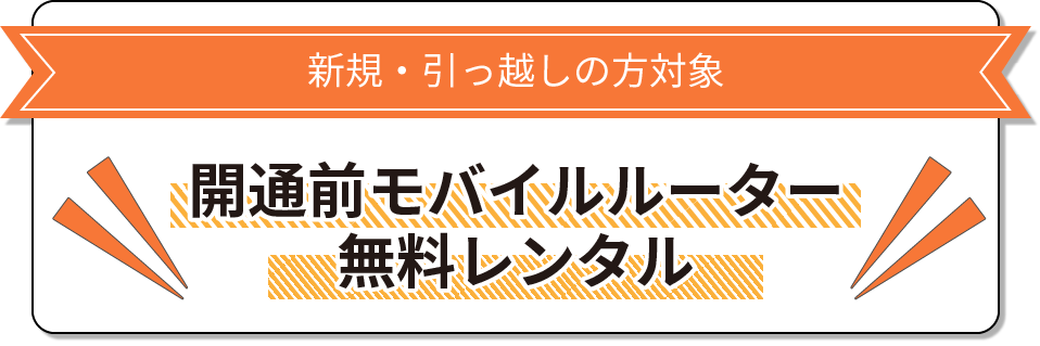 開通前モバイルルーター無料レンタル