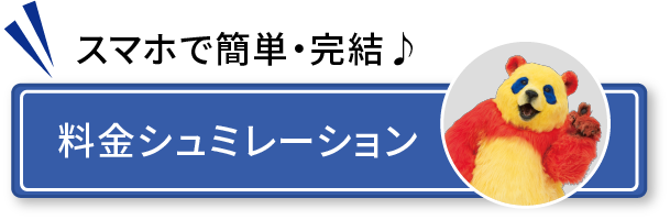 料金シミュレーション