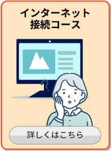 インターネット接続コース