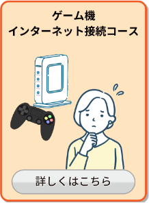 ゲーム機インターネット接続コース