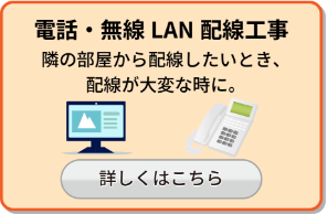 電話・無線LAN配線工事