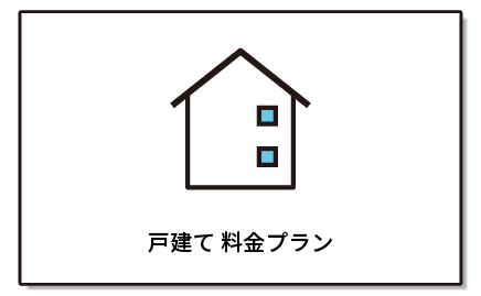 戸建て料金プラン