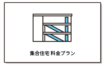 集合住宅料金プラン