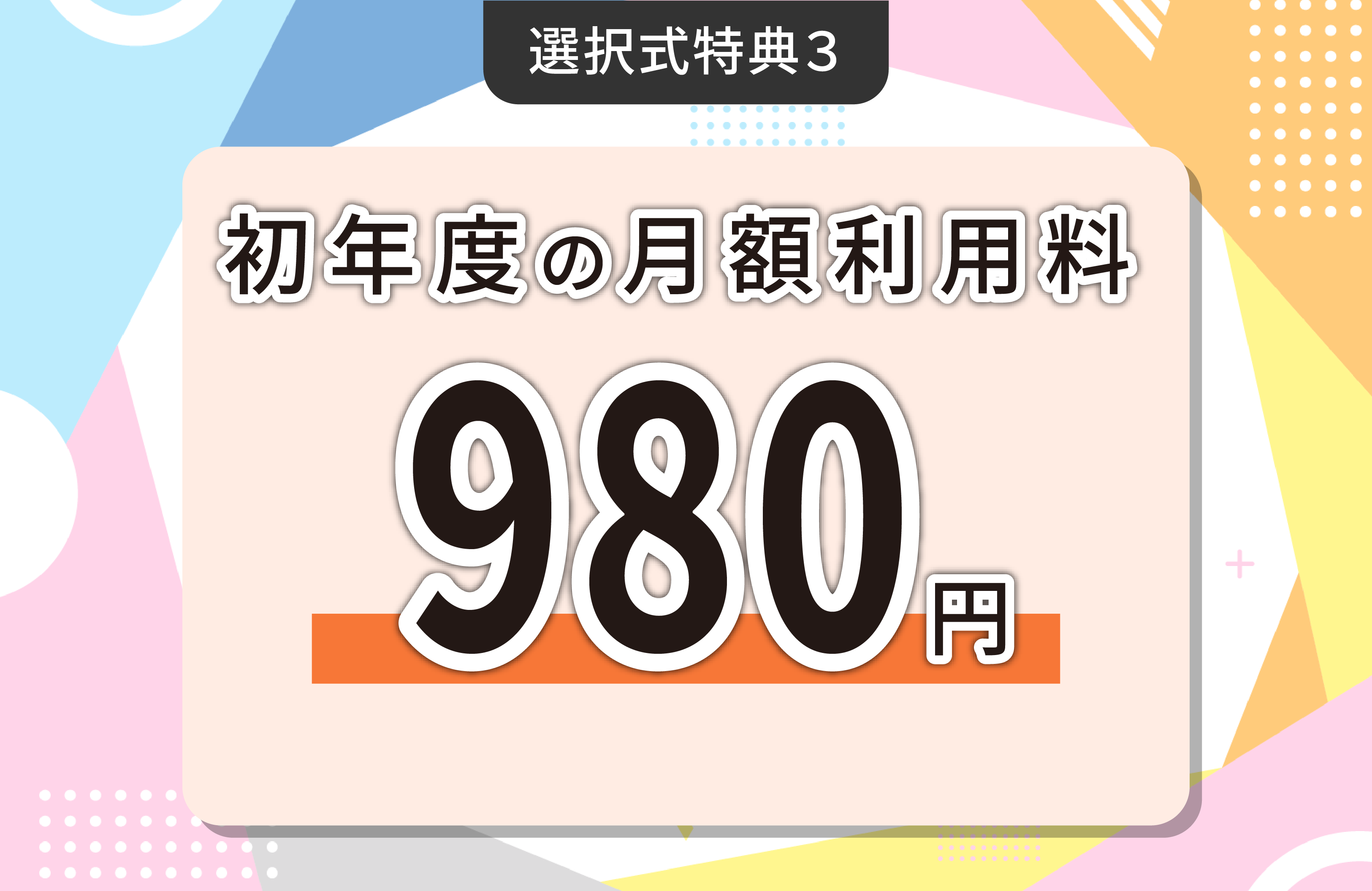 選択特典3初年度の月額利用料980円