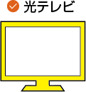 光テレビ