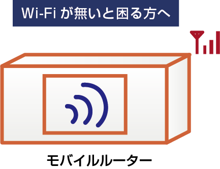 Wi-Fiがないと困る方へ