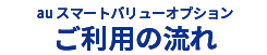 auスマートバリュー