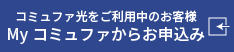 Myコミュファから申し込みボタン