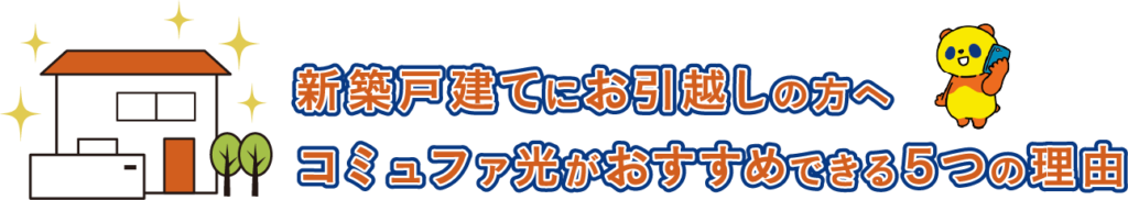 新築戸建てにお引越しの方へ